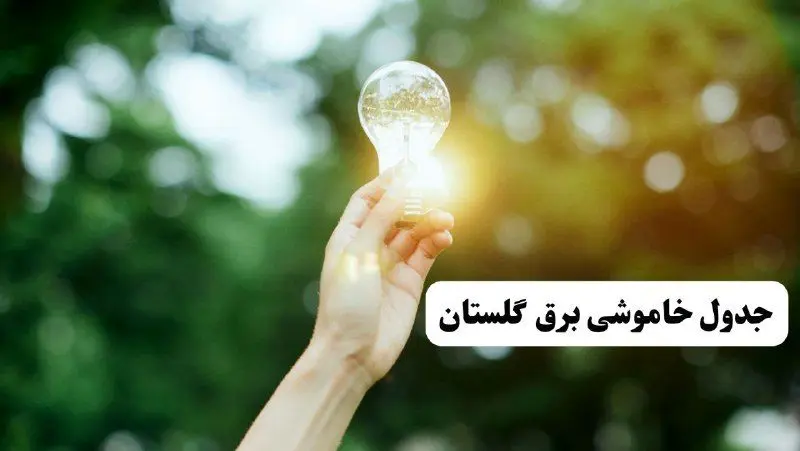 انتشار جدول زمانی قطع برق استان گلستان ۱۰ خرداد ۱۴۰۴ | برنامه قطع برق گرگان فردا شنبه دهم ۱۴۰۴ + خاموشی‌های احتمالی در شهرستان‌های گلستان