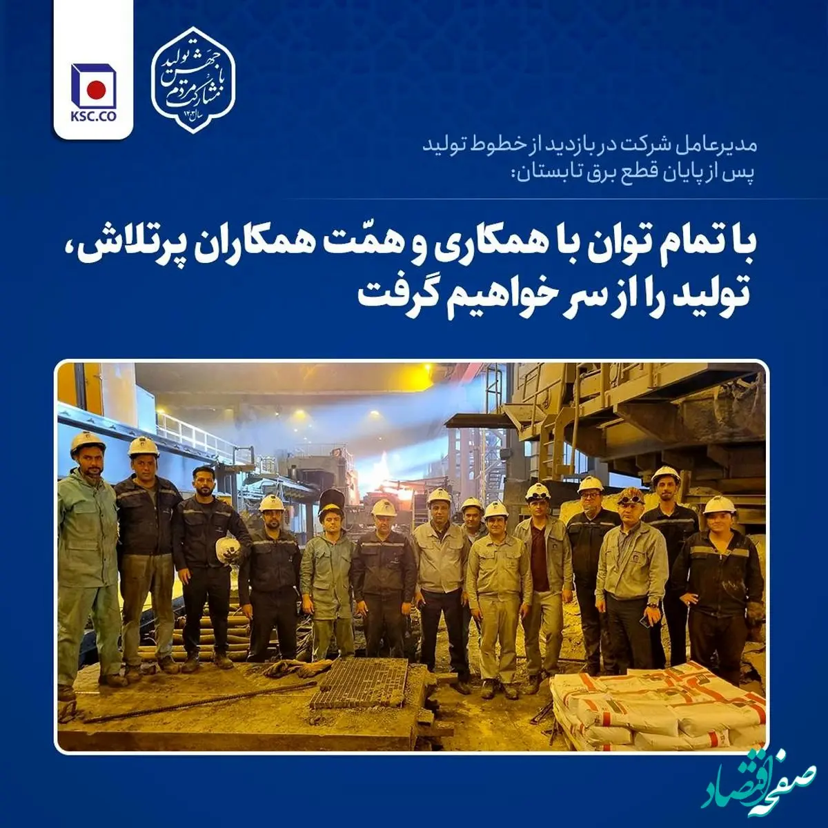 با تمام توان با همکاری و همّت همکاران پرتلاش، تولید را از سر خواهیم گرفت