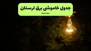 ساعات قطعی برق لرستان امروز جمعه ۳۰ خرداد ۱۴۰۴ | برق شهرستان های جمعه ۳۰ خرداد ۱۴۰۴ چند ساعت قطع می‌شود؟