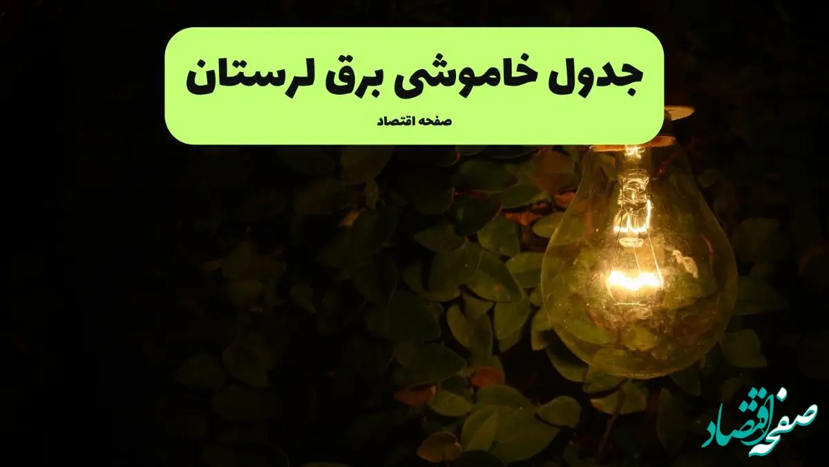 ساعات قطعی برق لرستان امروز جمعه ۳۰ خرداد ۱۴۰۴ | برق شهرستان های جمعه ۳۰ خرداد ۱۴۰۴ چند ساعت قطع می‌شود؟