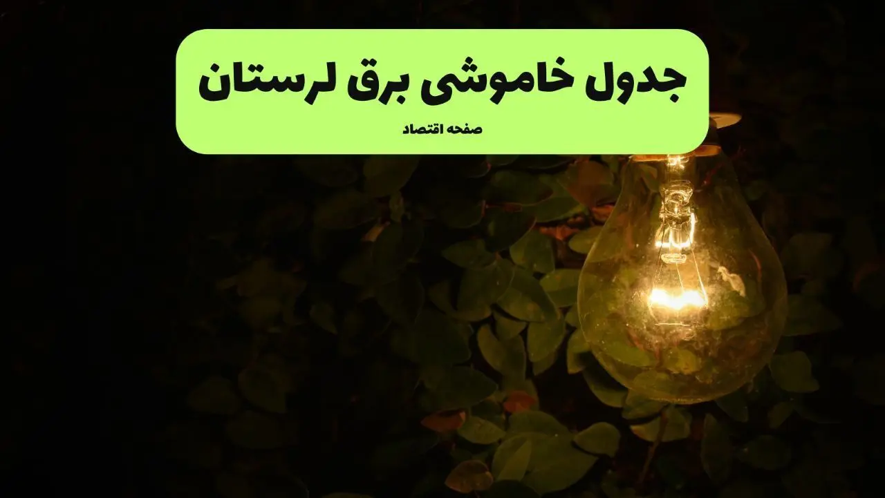 ساعات قطعی برق لرستان امروز جمعه ۳۰ خرداد ۱۴۰۴ | برق شهرستان های جمعه ۳۰ خرداد ۱۴۰۴ چند ساعت قطع می‌شود؟