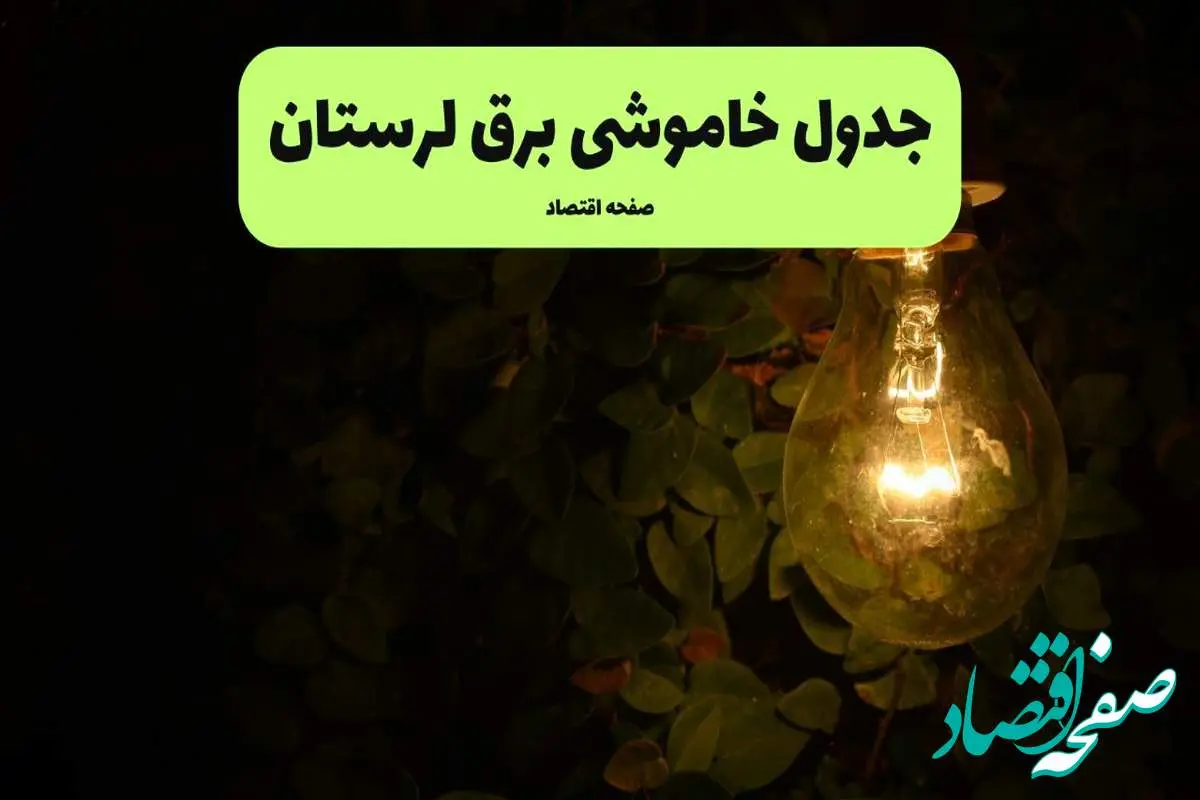 ساعات قطعی برق لرستان امروز جمعه ۳۰ خرداد ۱۴۰۴ | برق شهرستان های جمعه ۳۰ خرداد ۱۴۰۴ چند ساعت قطع میشود؟