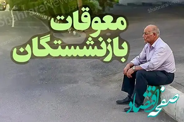 ببینید | شرایط جدید پرداخت معوقات حقوق بازنشستگان