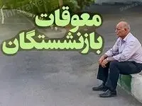 ببینید | شرایط جدید پرداخت معوقات حقوق بازنشستگان