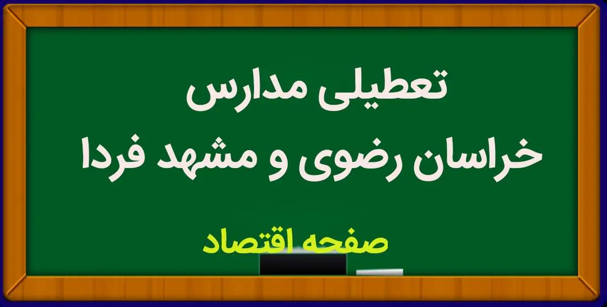 مدارس خراسان رضوی و مشهد فردا دوشنبه ۲۳ بهمن ماه ۱۴۰۲ تعطیل است؟ | تعطیلی مدارس مشهد دوشنبه ۲۳ بهمن ماه ۱۴۰۲