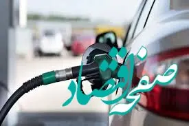 انتقال سهمیه بنزین به حساب بانکی؛ راهکاری برای بهینه‌سازی مصرف سوخت