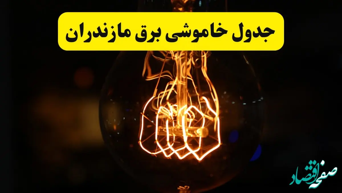 زمان جدید قطعی برق مازندران و ساری فردا یکشنبه ۳۱ فروردین ۱۴۰۴ + جدول خاموشی برق مازندران ۲۴ ساعت آینده