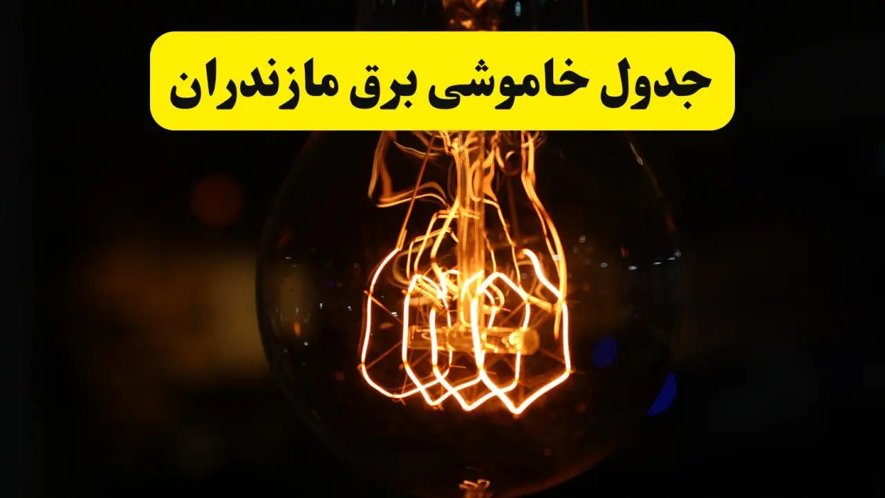 زمان جدید قطعی برق مازندران و ساری فردا یکشنبه ۳۱ فروردین ۱۴۰۴ + جدول خاموشی برق مازندران ۲۴ ساعت آینده