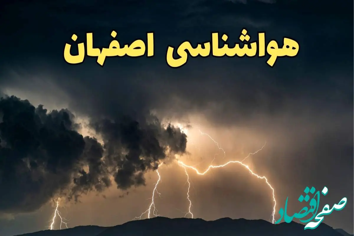 آخرین پیش‌ بینی آب و هوا اصفهان برای چهارشنبه ۱۵ اسفند ۱۴۰۳ | وضعیت هوای اصفهان فردا چطور است؟ + هواشناسی اصفهان