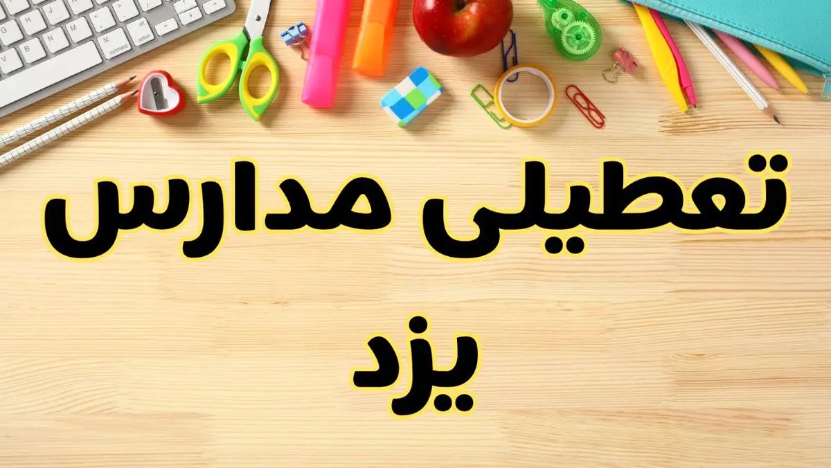تعطیلی مدارس یزد فردا سهشنبه ۷ اسفند ۱۴۰۳ | آیا مدارس یزد سهشنبه ۷ اسفند تعطیل است؟