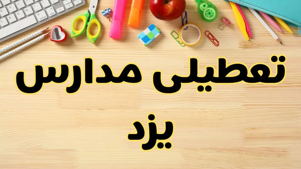 تعطیلی مدارس یزد فردا سه‌شنبه ۷ اسفند ۱۴۰۳ | آیا مدارس یزد سه‌شنبه ۷ اسفند تعطیل است؟