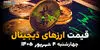 قیمت ارزهای دیجیتال امروز چهارشنبه ۴ شهریور؛ قیمت بیت‌کوین، اتریوم و رمزارزها
