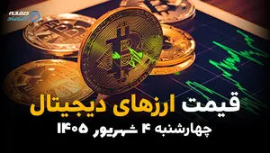 قیمت ارزهای دیجیتال امروز چهارشنبه ۴ شهریور؛ قیمت بیت‌کوین، اتریوم و رمزارزها