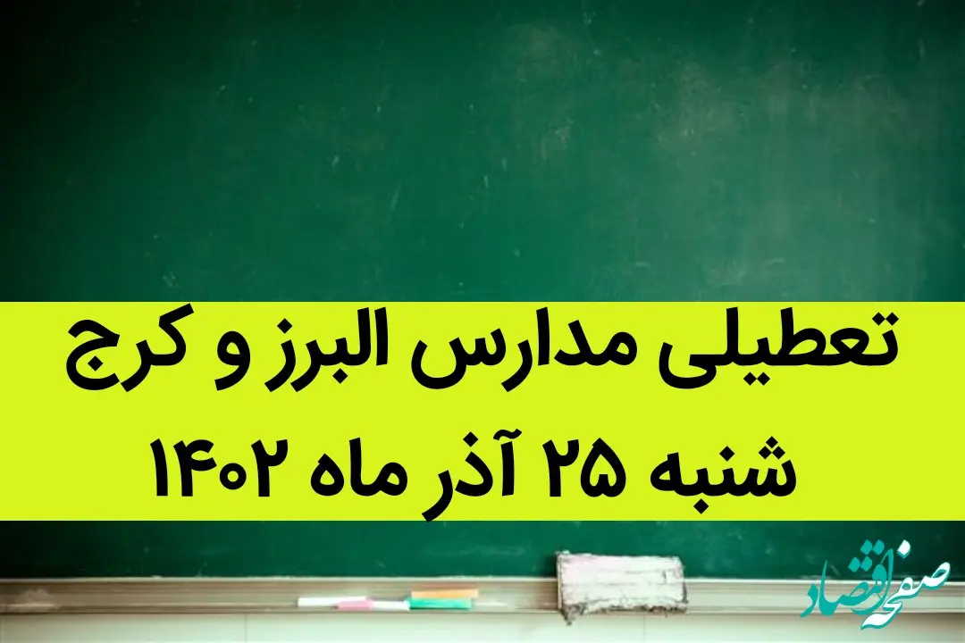 مدارس البرز و کرج فردا شنبه ۲۵ آذر ماه ۱۴۰۲ تعطیل است؟ | تعطیلی مدارس البرز ۲۵ آذر ماه