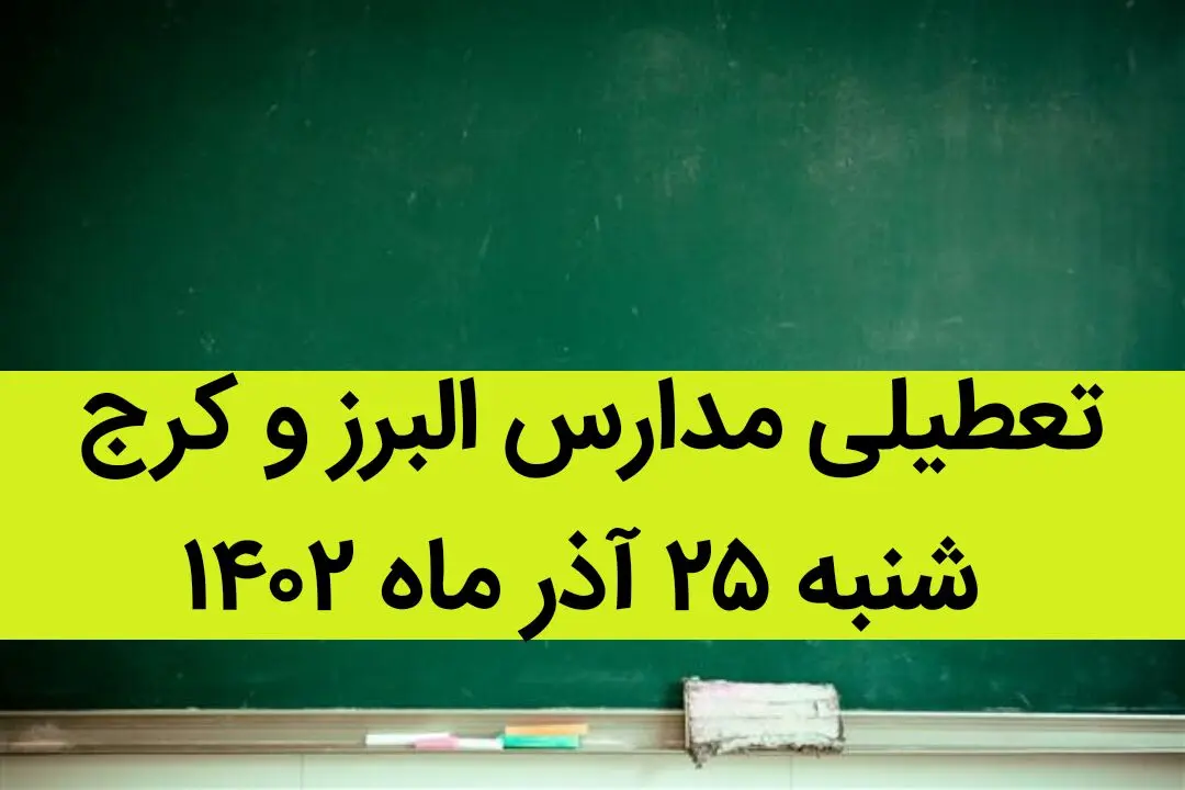 مدارس البرز و کرج فردا شنبه ۲۵ آذر ماه ۱۴۰۲ تعطیل است؟ | تعطیلی مدارس البرز ۲۵ آذر ماه