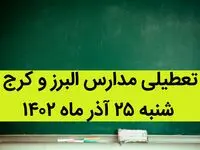 مدارس البرز و کرج فردا شنبه ۲۵ آذر ماه ۱۴۰۲ تعطیل است؟ | تعطیلی مدارس البرز ۲۵ آذر ماه