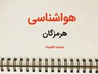 پیش بینی هواشناسی بندرعباس طی ۲۴ ساعت آینده | پیش بینی وضعیت آب و هوا هرمزگان فردا سه شنبه ۷ اسفند ماه ۱۴۰۳ | هواشناسی هرمزگان