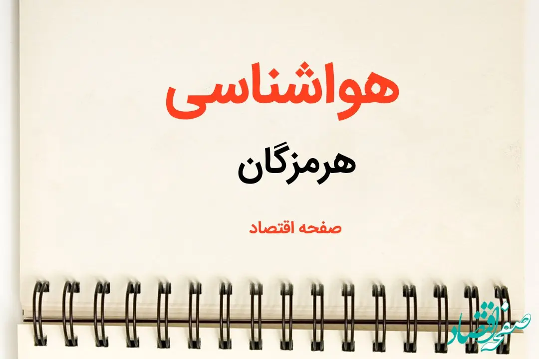 پیش بینی آب و هوا هرمزگان فردا ۲۶ بهمن ماه ۱۴۰۳ | پیش بینی هواشناسی هرمزگان فردا جمعه ۲۶ بهمن ماه ۱۴۰۳ + هواشناسی بندرعباس