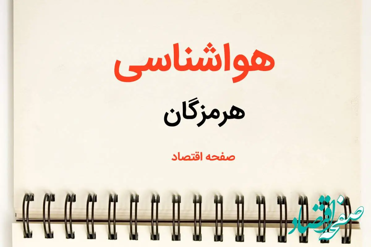 پیش بینی هواشناسی بندرعباس فردا | پیش بینی آب و هوا هرمزگان فردا یکشنبه ۲۱ بهمن ماه ۱۴۰۳ | جدول هواشناسی هرمزگان