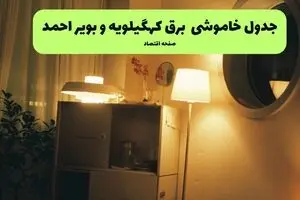 برنامه قطعی برق کهگیلویه و بویراحمد فردا جمعه ۲۳ مرداد اعلام شد