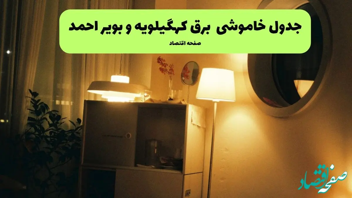 ساعت قطعی برق کهگیلویه و بویراحمد فردا سه شنبه ۲۰ خرداد ماه ۱۴۰۴ اعلام شد + خاموشی برق یاسوج فردا