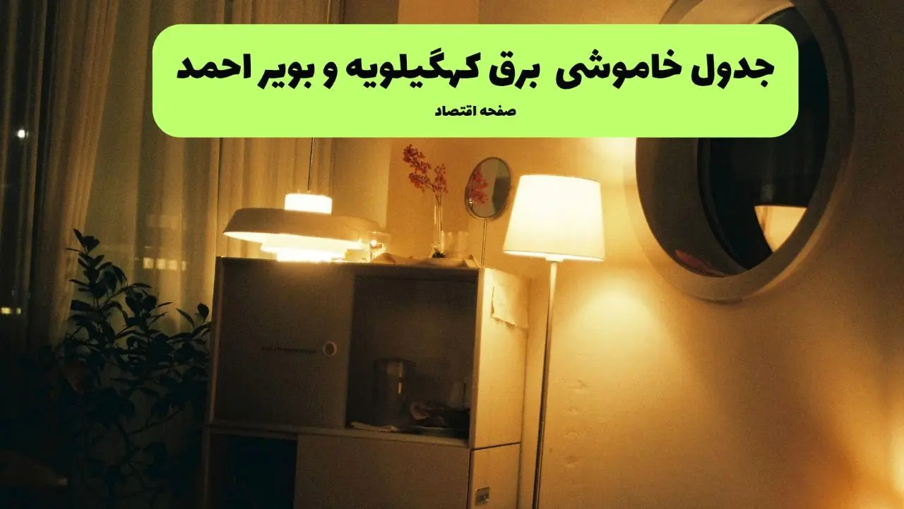 ساعت قطعی برق کهگیلویه و بویراحمد فردا سه شنبه ۲۰ خرداد ماه ۱۴۰۴ اعلام شد + خاموشی برق یاسوج فردا