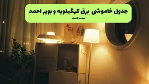 برنامه قطعی برق کهگیلویه و بویراحمد فردا جمعه ۲۳ مرداد اعلام شد