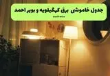 برنامه قطعی برق کهگیلویه و بویراحمد فردا جمعه ۲۳ مرداد اعلام شد
