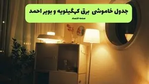 برنامه قطعی برق کهگیلویه و بویراحمد فردا جمعه ۲۳ مرداد اعلام شد