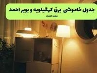 جدول قطعی برق کهگیلویه و بویراحمد فردا شنبه ۲۵ مرداد ماه ۱۴۰۴ + ساعت خاموشی برق یاسوج شنبه اعلام شد 