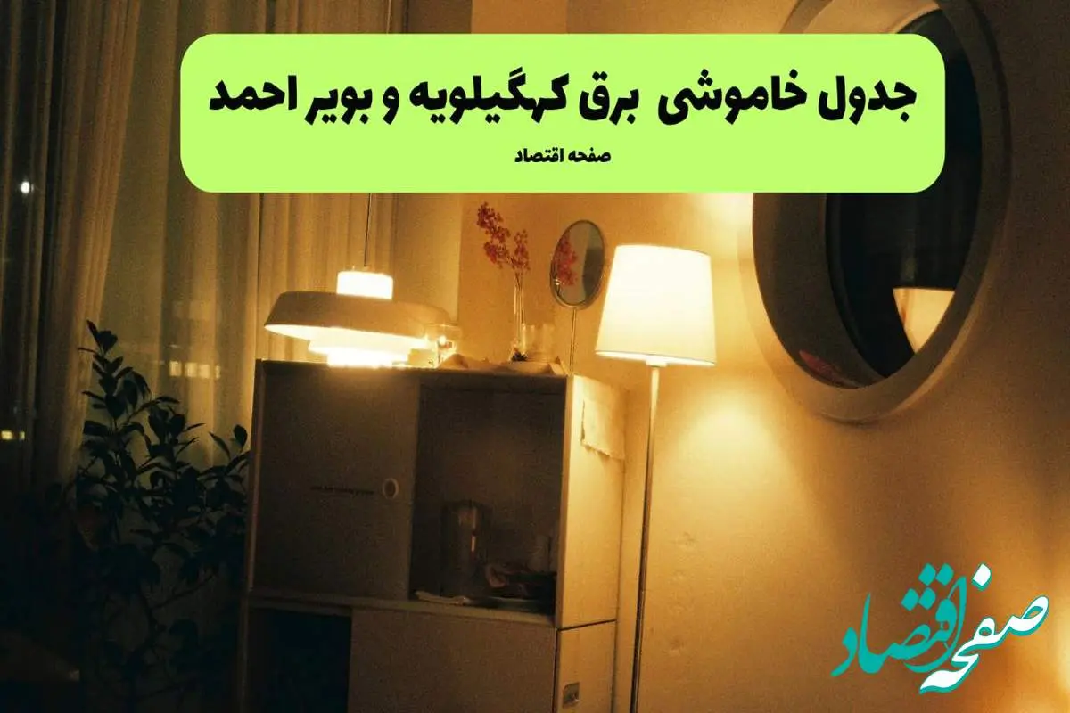 ساعت قطعی برق کهگیلویه و بویراحمد فردا سه شنبه ۲۰ خرداد ماه ۱۴۰۴ اعلام شد + خاموشی برق یاسوج فردا
