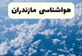 پیش بینی وضعیت آب و هوا مازندران فردا چهارشنبه ۲۶ آذر ۱۴۰۴ + هواشناسی ساری فردا + آب و هوا ساری با برف و باران