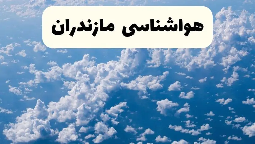 پیش بینی وضعیت آب و هوا مازندران فردا چهارشنبه ۲۶ آذر ۱۴۰۴ + هواشناسی ساری فردا + آب و هوا ساری با برف و باران