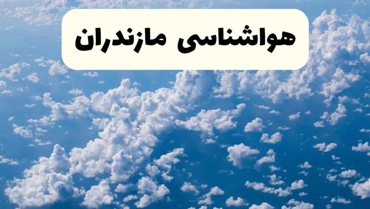 پیش بینی وضعیت آب و هوا مازندران فردا چهارشنبه ۲۶ آذر ۱۴۰۴ + هواشناسی ساری فردا + آب و هوا ساری با برف و باران