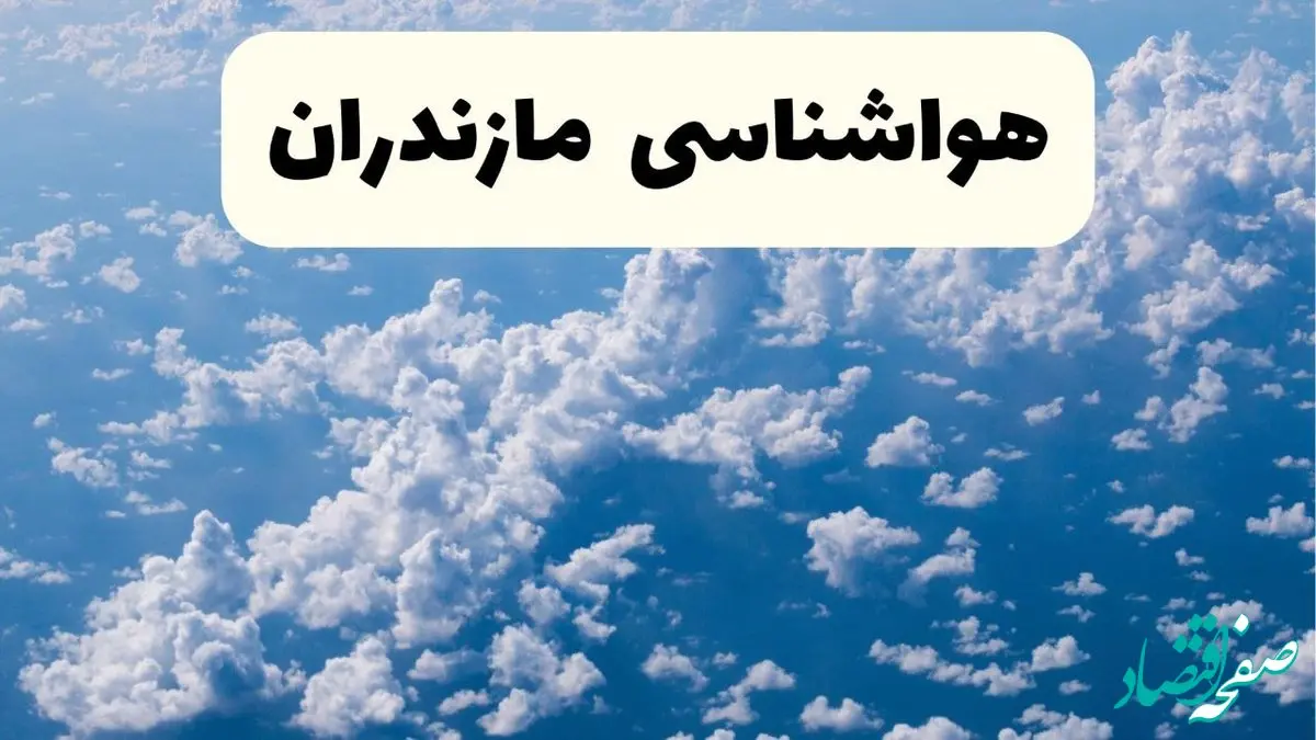 پیش بینی وضعیت آب و هوا مازندران فردا شنبه ۶ اردیبهشت ماه ۱۴۰۴ | هواشناسی ساری در ۲۴ ساعت آینده + هواشناسی مازندران