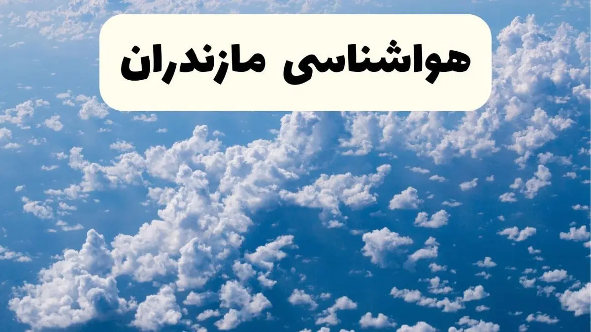 پیش بینی وضعیت آب و هوا مازندران فردا شنبه ۶ اردیبهشت ماه ۱۴۰۴ | هواشناسی ساری در ۲۴ ساعت آینده + هواشناسی مازندران