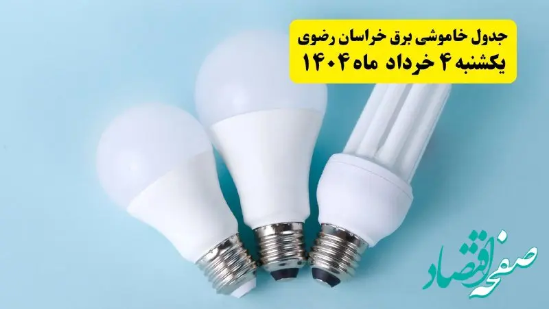 جدول خاموشی برق خراسان رضوی یکشنبه ۴ خرداد ۱۴۰۴ اعلام شد