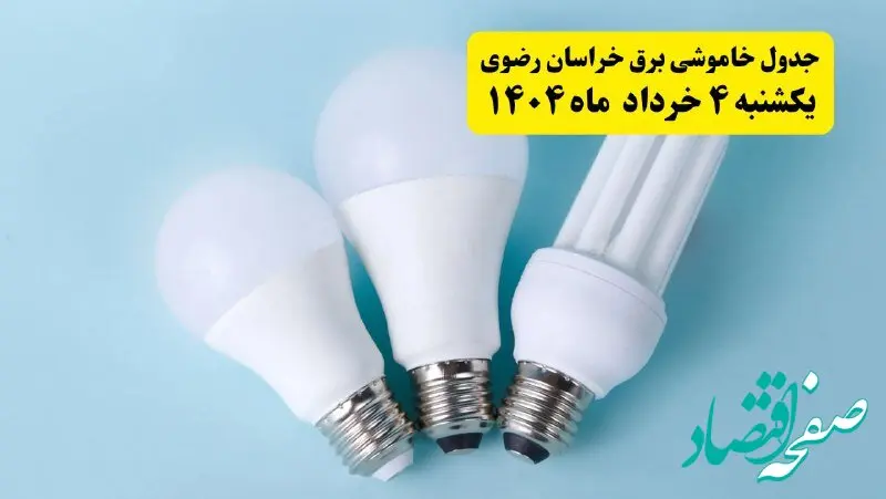 جدول خاموشی برق خراسان رضوی یکشنبه ۴ خرداد ۱۴۰۴ اعلام شد