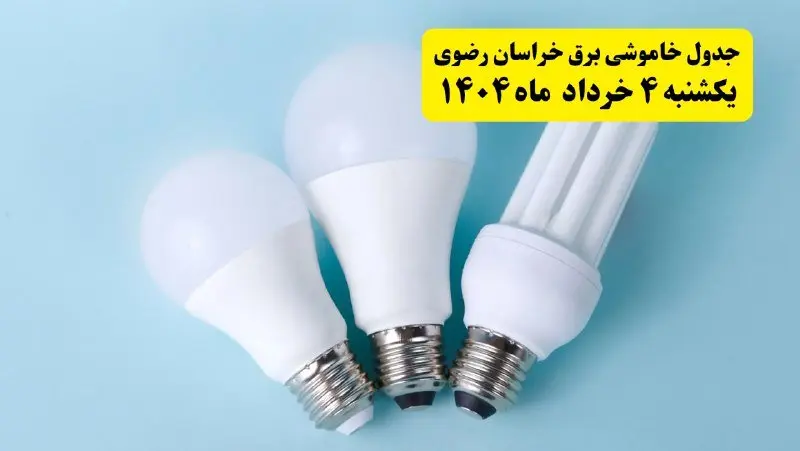 جدول خاموشی برق خراسان رضوی یکشنبه ۴ خرداد ۱۴۰۴ اعلام شد