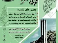 اولین نشست فولادشهرخوانی/ ذوب آهن اصفهان