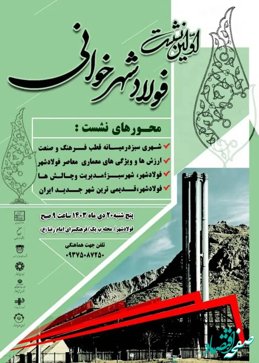 اولین نشست فولادشهرخوانی/ ذوب آهن اصفهان