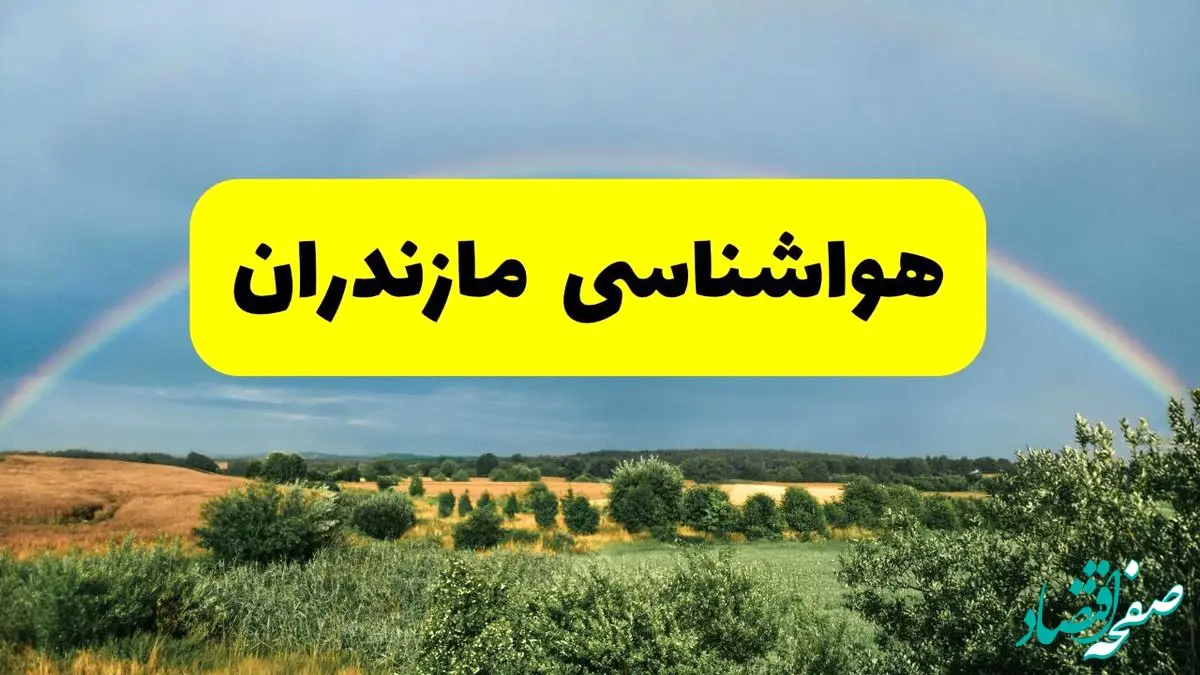 پیش‌بینی هواشناسی مازندران ۲۴ ساعت آینده | وضعیت آب و هوا ساری پنجشنبه ۸ خرداد ۱۴۰۴ | هواشناسی شهرستان‌های مازندران