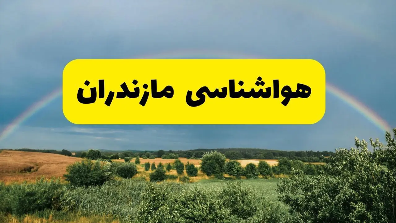 پیش‌بینی هواشناسی مازندران ۲۴ ساعت آینده | وضعیت آب و هوا ساری پنجشنبه ۸ خرداد ۱۴۰۴ | هواشناسی شهرستان‌های مازندران