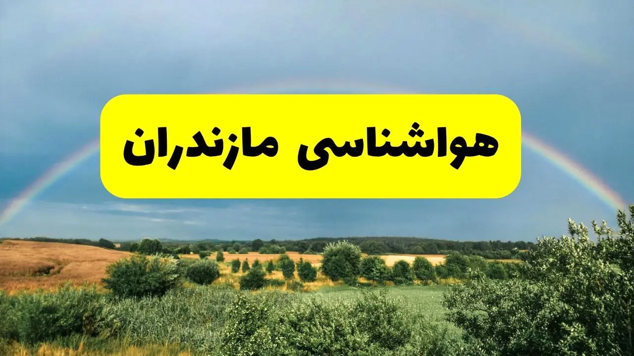 پیش‌بینی هواشناسی مازندران ۲۴ ساعت آینده | وضعیت آب و هوا ساری پنجشنبه ۸ خرداد ۱۴۰۴ | هواشناسی شهرستان‌های مازندران