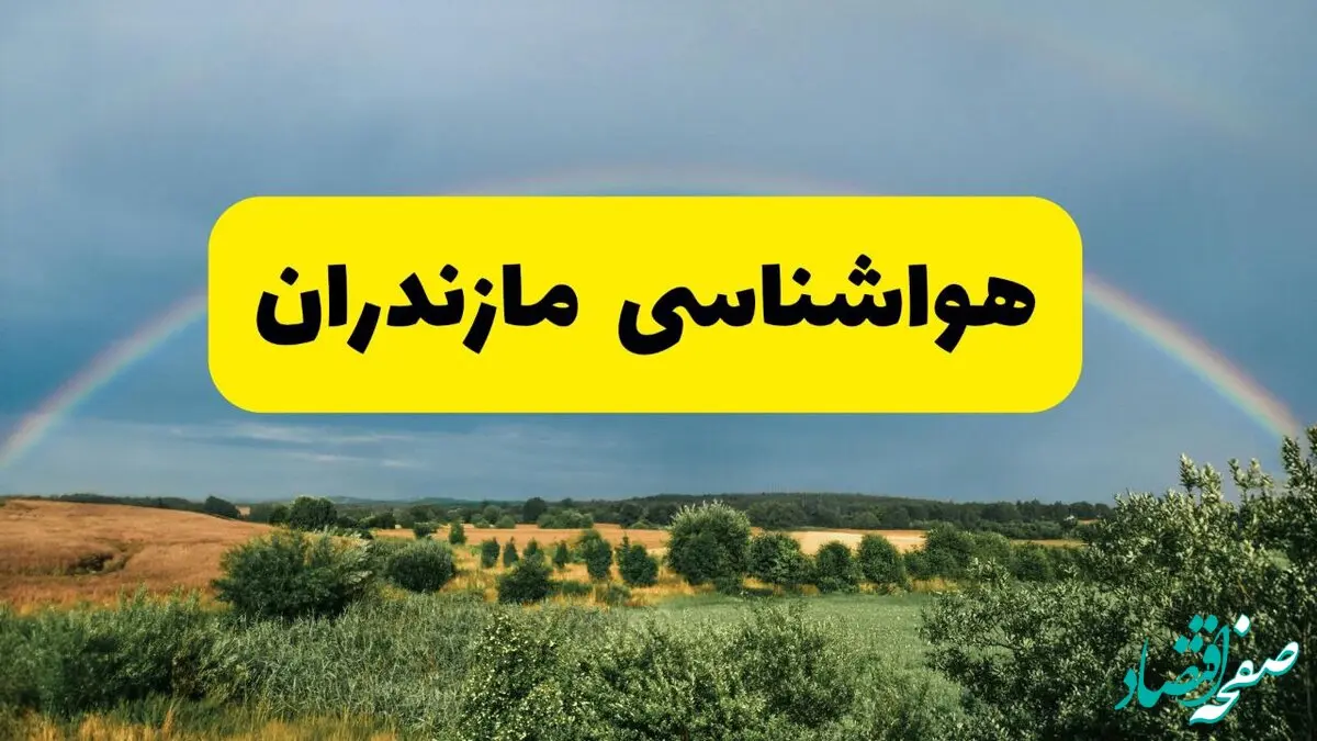 پیش‌بینی هواشناسی مازندران ۲۴ ساعت آینده | وضعیت آب و هوا ساری پنجشنبه ۸ خرداد ۱۴۰۴ | هواشناسی شهرستان‌های مازندران