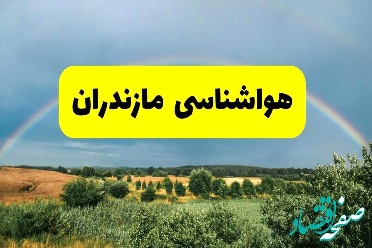 پیشبینی هواشناسی مازندران ۲۴ ساعت آینده | وضعیت آب و هوا ساری پنجشنبه ۸ خرداد ۱۴۰۴ | هواشناسی شهرستانهای مازندران