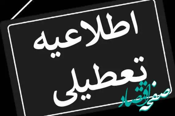 فوری؛ تغییر ساعات کاری ادارات فردا شنبه ۲۷ مرداد ۱۴۰۳