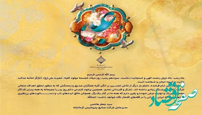 پیام مدیرعامل شرکت صنایع پتروشیمی کرمانشاه به مناسبت فرا رسیدن میلاد حضرت علی(ع) و روز پدر