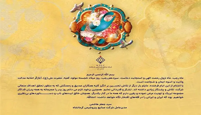 پیام مدیرعامل شرکت صنایع پتروشیمی کرمانشاه به مناسبت فرا رسیدن میلاد حضرت علی(ع) و روز پدر