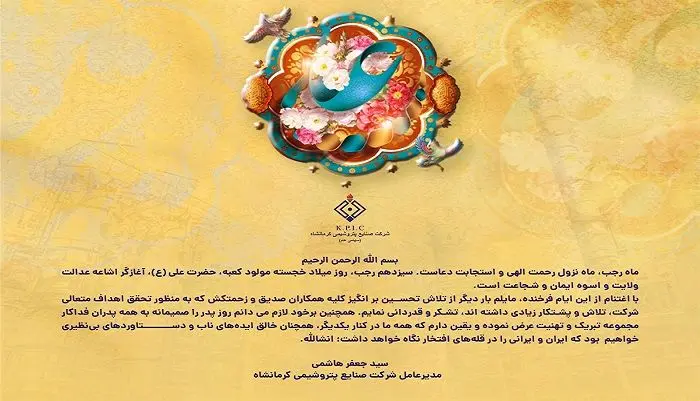 پیام مدیرعامل شرکت صنایع پتروشیمی کرمانشاه به مناسبت فرا رسیدن میلاد حضرت علی(ع) و روز پدر